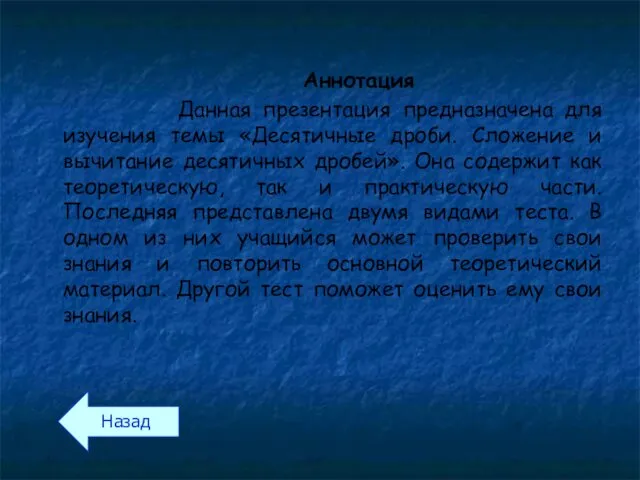 Аннотация Данная презентация предназначена для изучения темы «Десятичные дроби. Сложение