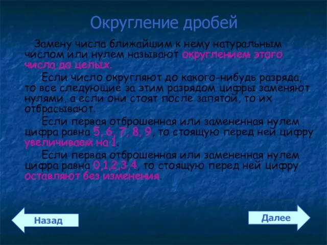 Округление дробей Замену числа ближайшим к нему натуральным числом или