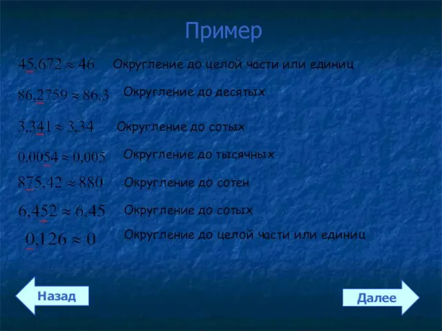 Пример Назад Далее Округление до целой части или единиц Округление