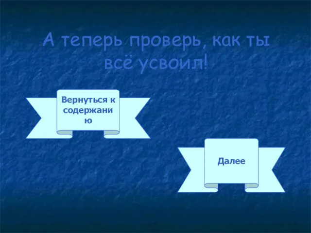 А теперь проверь, как ты всё усвоил! Вернуться к содержанию Далее