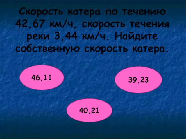 Скорость катера по течению 42,67 км/ч, скорость течения реки 3,44