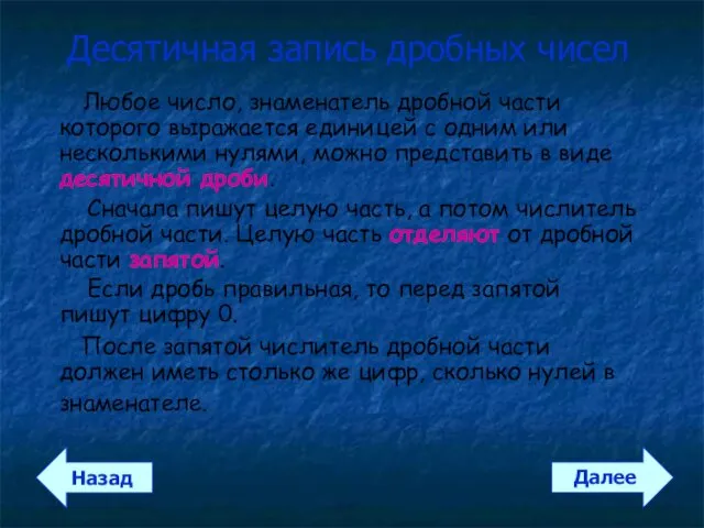 Десятичная запись дробных чисел Любое число, знаменатель дробной части которого