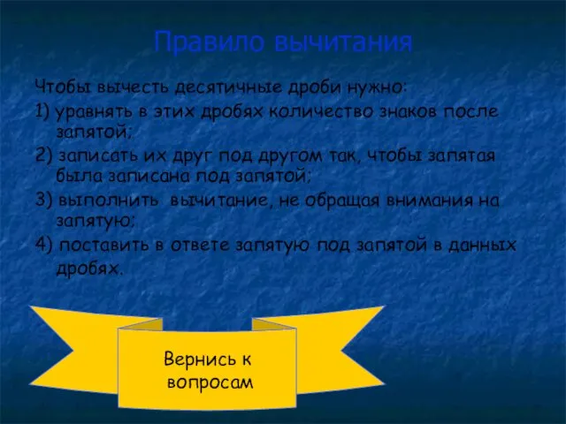 Правило вычитания Чтобы вычесть десятичные дроби нужно: 1) уравнять в