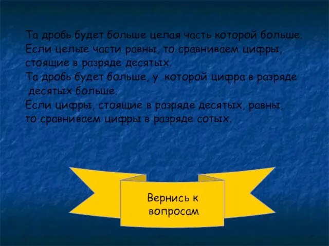 Вернись к вопросам Та дробь будет больше целая часть которой