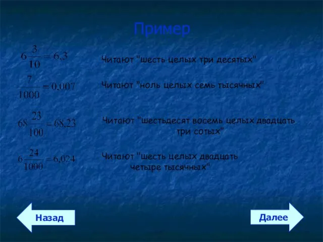 Пример Далее Назад Читают "шесть целых три десятых" Читают "ноль