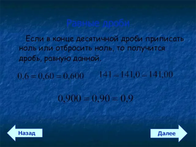 Равные дроби Если в конце десятичной дроби приписать ноль или
