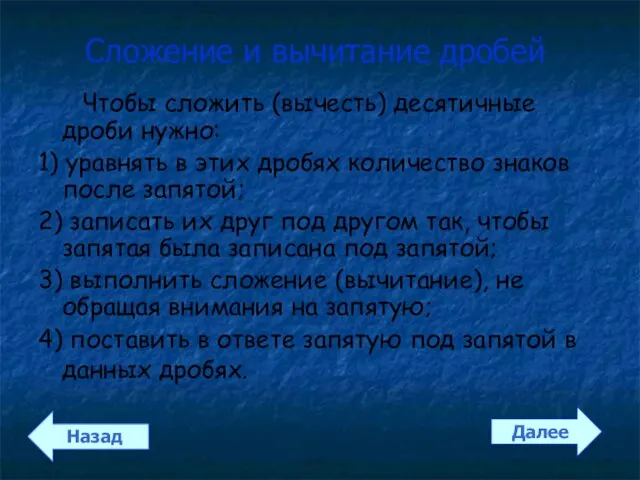 Сложение и вычитание дробей Чтобы сложить (вычесть) десятичные дроби нужно: