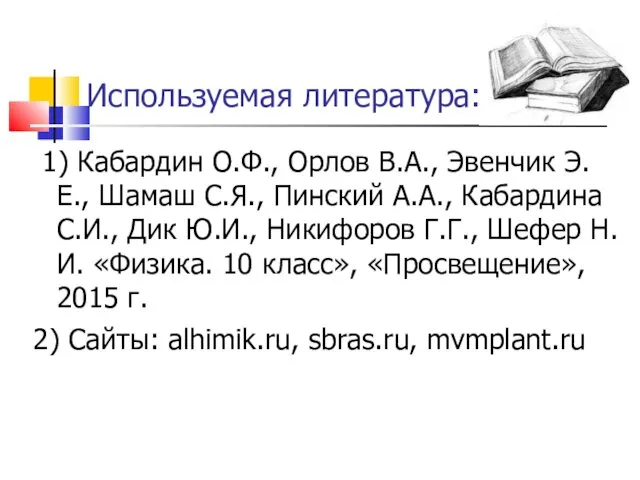 Используемая литература: 1) Кабардин О.Ф., Орлов В.А., Эвенчик Э.Е., Шамаш