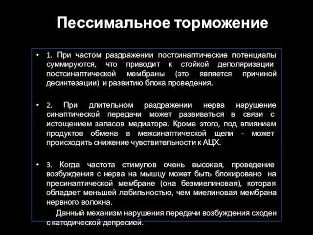 Пессимальное торможение 1. При частом раздражении постсинаптические потенциалы суммируются, что приводит к стойкой