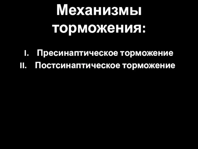 Механизмы торможения: Пресинаптическое торможение Постсинаптическое торможение