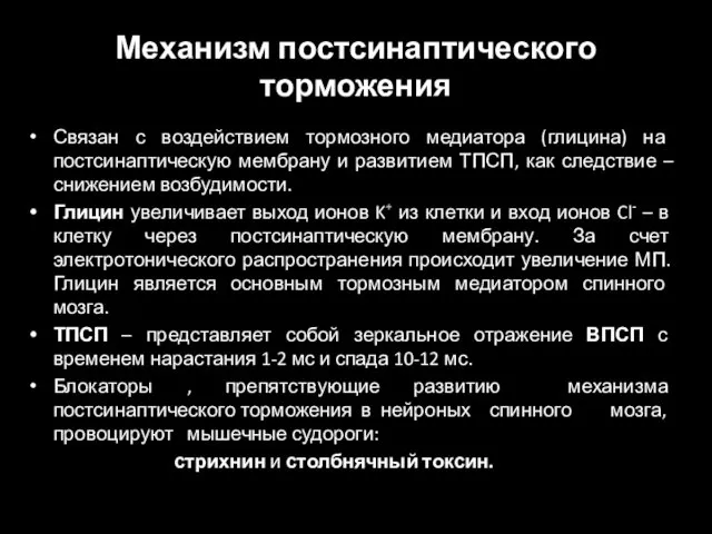 Связан с воздействием тормозного медиатора (глицина) на постсинаптическую мембрану и