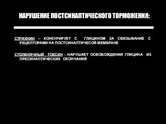 СТРИХНИН – КОНКУРИРУЕТ С ГЛИЦИНОМ ЗА СВЯЗЫВАНИЕ С РЕЦЕПТОРАМИ НА