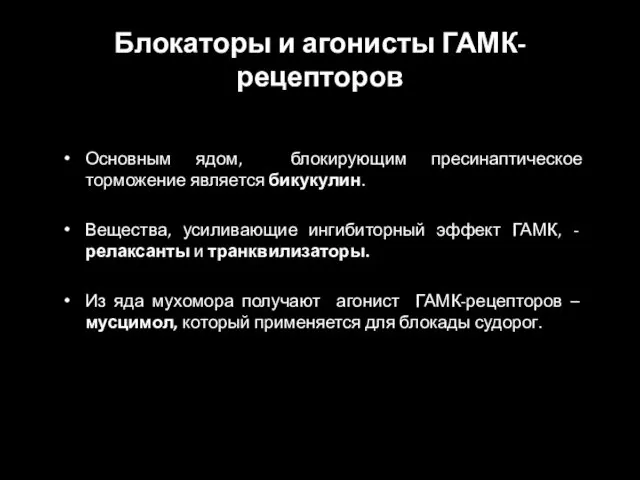 Блокаторы и агонисты ГАМК-рецепторов Основным ядом, блокирующим пресинаптическое торможение является