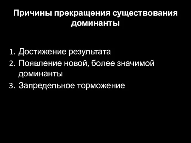 Причины прекращения существования доминанты Достижение результата Появление новой, более значимой доминанты Запредельное торможение