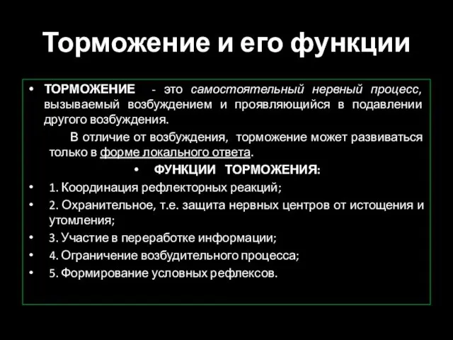 Торможение и его функции ТОРМОЖЕНИЕ - это самостоятельный нервный процесс, вызываемый возбуждением и