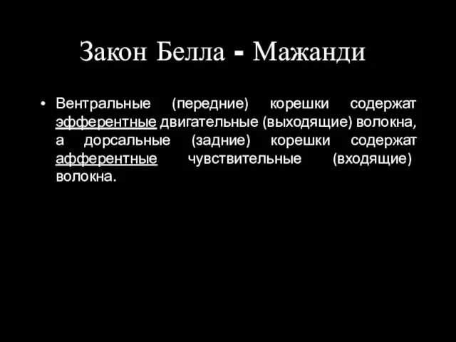 Закон Белла - Мажанди Вентральные (передние) корешки содержат эфферентные двигательные (выходящие) волокна, а