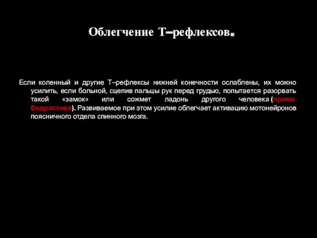 Облегчение Т–рефлексов. Если коленный и другие Т–рефлексы нижней конечности ослаблены, их можно усилить,