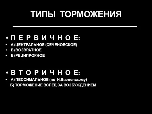 ТИПЫ ТОРМОЖЕНИЯ П Е Р В И Ч Н О