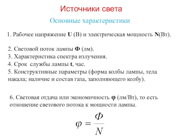 Источники света Основные характеристики 1. Рабочее напряжение U (В) и электрическая мощность N(Вт).