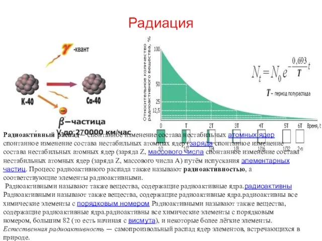 Радиация Радиоакти́вный распа́д— спонтанное изменение состава нестабильных атомных ядер спонтанное