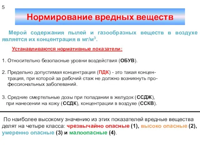 Нормирование вредных веществ Мерой содержания пылей и газообразных веществ в воздухе является их