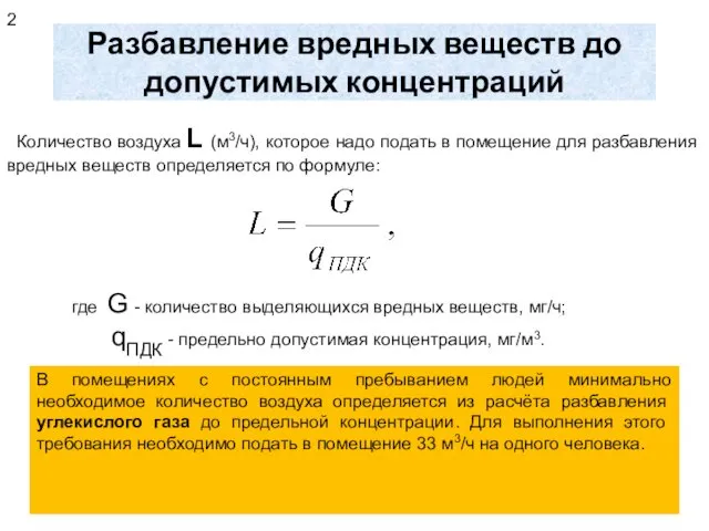 Разбавление вредных веществ до допустимых концентраций Количество воздуха L (м3/ч),