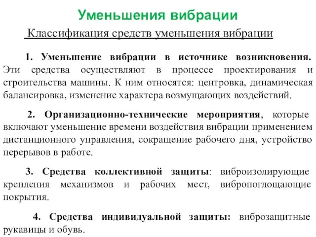 Уменьшения вибрации Классификация средств уменьшения вибрации 1. Уменьшение вибрации в