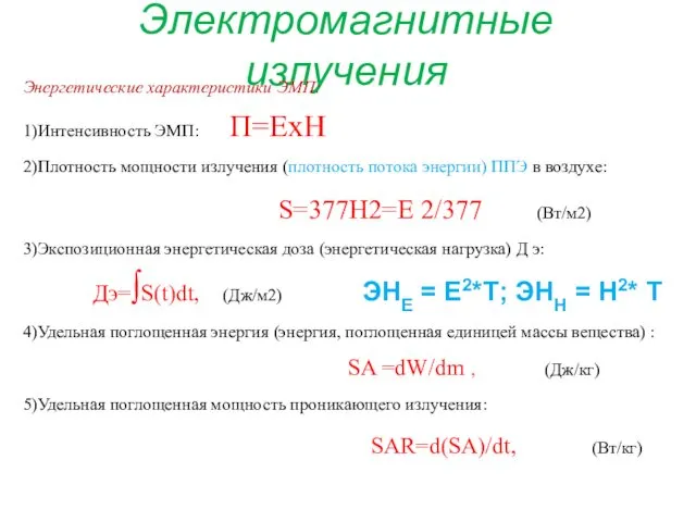 Электромагнитные излучения Энергетические характеристики ЭМП: 1)Интенсивность ЭМП: П=ЕхН 2)Плотность мощности