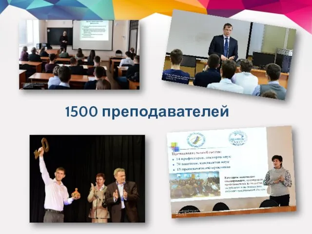 1500 преподавателей