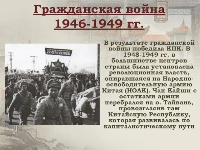 Гражданская война 1946-1949 гг. В результате гражданской войны победила КПК.