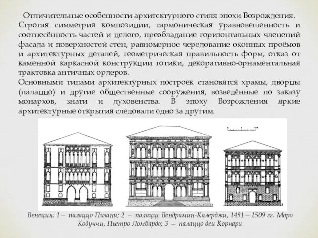 Отличительные особенности архитектурного стиля эпохи Возрождения. Строгая симметрия композиции, гармоническая