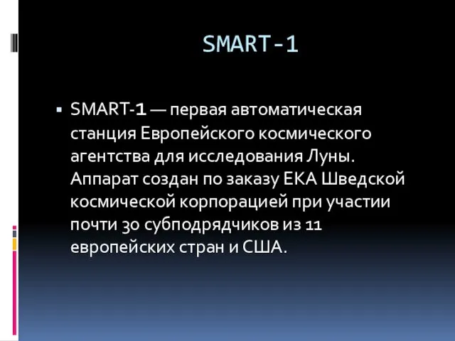 SMART-1 SMART-1 — первая автоматическая станция Европейского космического агентства для исследования Луны. Аппарат