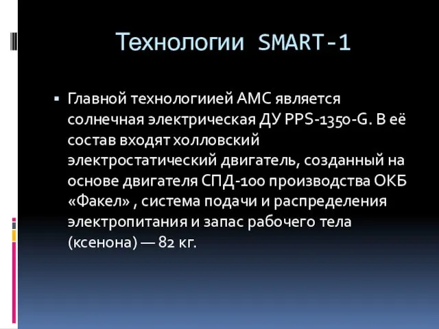 Технологии SMART-1 Главной технологиией АМС является солнечная электрическая ДУ PPS-1350-G. В её состав