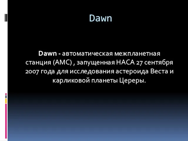 Dawn Dawn - автоматическая межпланетная станция (АМС) , запущенная НАСА 27 сентября 2007