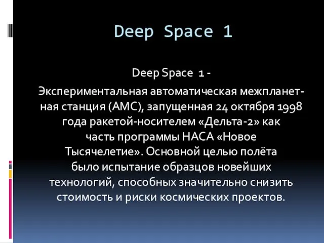 Deep Space 1 Deep Space 1 - Экспериментальная автоматическая межпланет-ная станция (АМС), запущенная