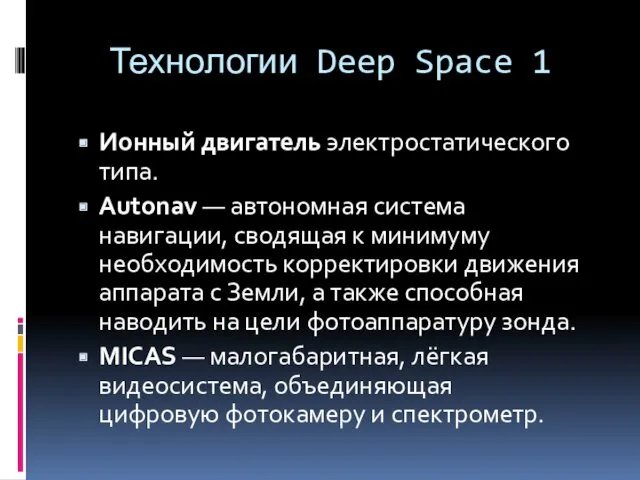 Технологии Deep Space 1 Ионный двигатель электростатического типа. Autonav — автономная система навигации,