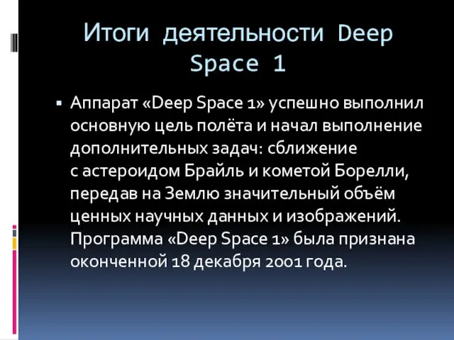 Итоги деятельности Deep Space 1 Аппарат «Deep Space 1» успешно выполнил основную цель