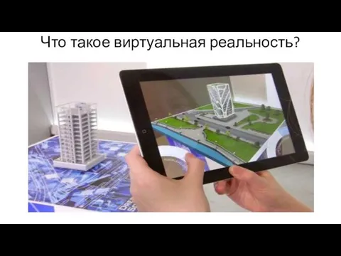 Что такое виртуальная реальность? С помощью технических средств создают альтернативную