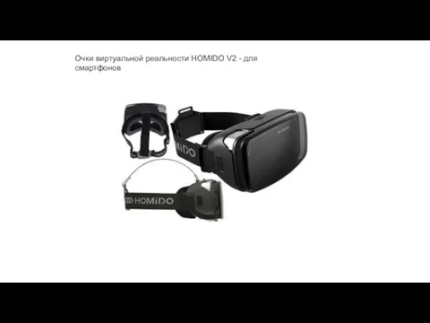 Очки виртуальной реальности HOMIDO V2 - для смартфонов