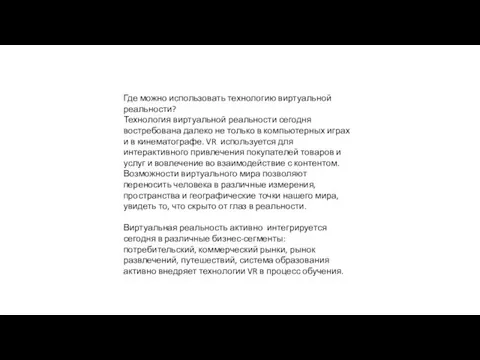 Где можно использовать технологию виртуальной реальности? Технология виртуальной реальности сегодня