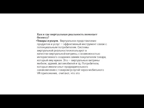 Как и где виртуальная реальность помогает бизнесу? Товары и услуги.