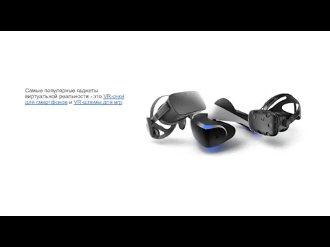 Самые популярные гаджеты виртуальной реальности - это VR-очки для смартфонов и VR-шлемы для игр.