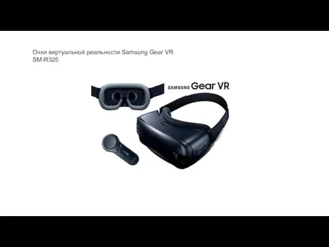 Очки виртуальной реальности Samsung Gear VR SM-R325