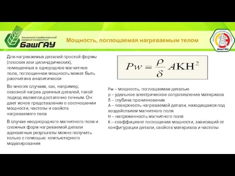 Мощность, поглощаемая нагреваемым телом Для нагреваемых деталей простой формы (плоских