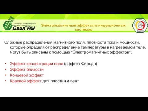 Электромагнитные эффекты в индукционных системах Сложные распределения магнитного поля, плотности тока и мощности,