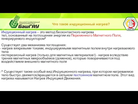 Что такое индукционный нагрев? Индукционный нагрев – это метод бесконтактного