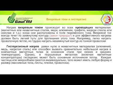 Вихревые токи и гистерезис Нагрев вихревым током происходит во всех