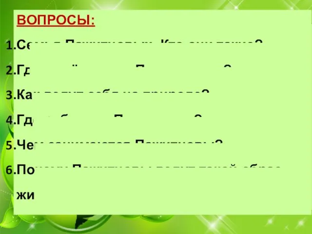 ВОПРОСЫ: Семья Пажитновых. Кто они такие? Где живёт семья Пажитновых?