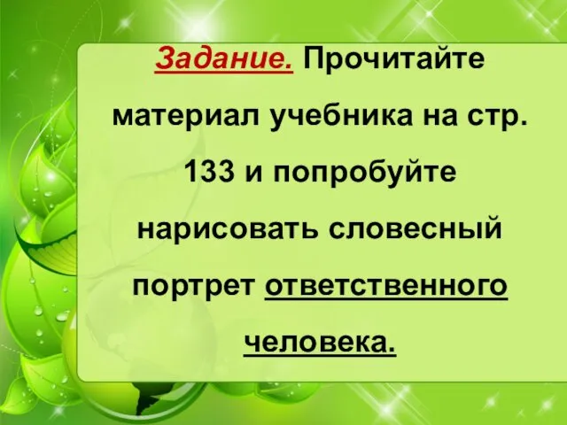 Задание. Прочитайте материал учебника на стр. 133 и попробуйте нарисовать словесный портрет ответственного человека.