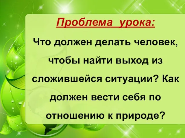 Проблема урока: Что должен делать человек, чтобы найти выход из